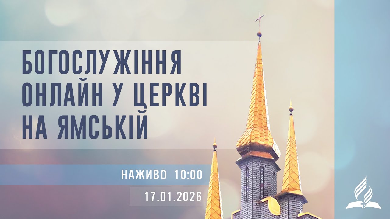 Богослужіння онлайн у Церкві на Ямській | Віталій Скрипкарь | 17.01.2026