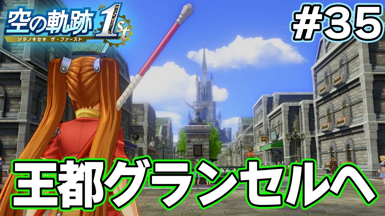 【新作】フルリメイクであの名作が遊べる！何周も軌跡シリーズを遊んだ男の実況プレイ！#35【空の軌跡 the 1st】【ぽんすけ】