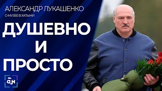 Лукашенко о музее в Хатыни: всё должно быть просто и душевно. Панорама