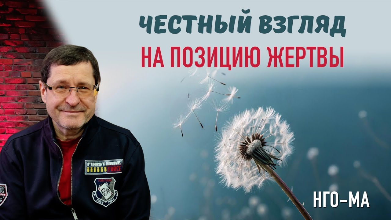Честный взгляд на позицию жертвы