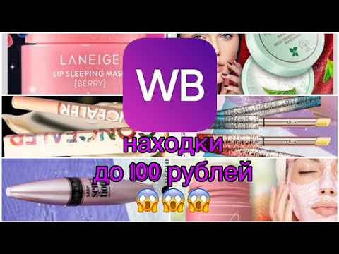Товары бестселлеры с Wildberries до 100 рублей!😱😱😱