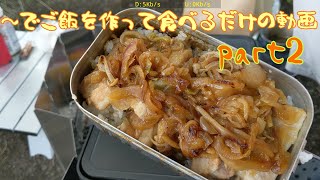 ～でご飯を作って食べるだけの動画　part2