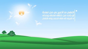 أذكار الصباح