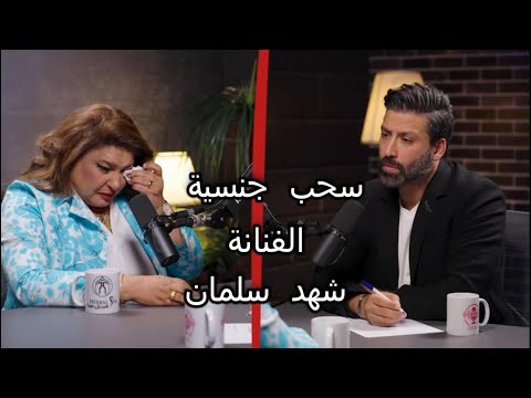 سحب جنسية الفنانة شهد سلمان عبدالله الطليحي تحت الصفر