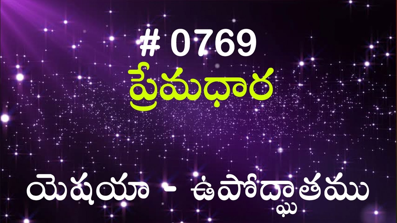 #TTB యెషయా - ఉపోద్ఘాతము (#769) Telugu Bible Study Premadhara