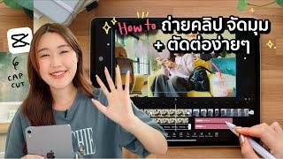 How to การทำคลิป: ตั้งค่า VDO, มุมกล้องที่ถ่ายแล้วสวย+เทคนิคตัดต่อง่ายๆใน Capcut | Peanut Butter screenshot 4