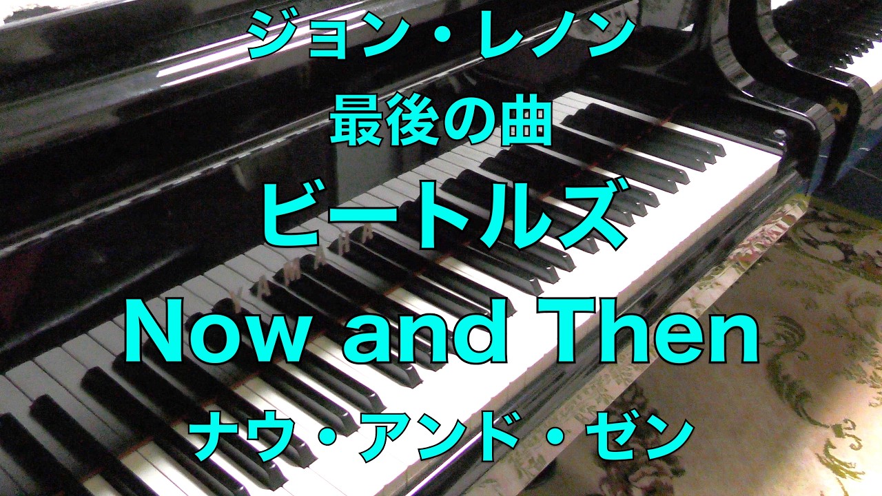 ナウ・アンド・ゼン Now and Then ピアノ】The Beatles ビートルズ