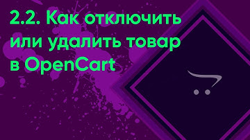 2.2.  Отключение, удаление товара OpenCart | Документация администратора OpenCart (ocStore)