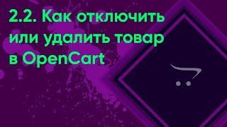 картинка: 2.2.  Отключение, удаление товара OpenCart | Документация администратора OpenCart (ocStore)