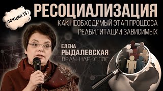 ЛЕКЦИЯ#13 Елена Рыдалевская 