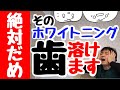 【ホワイトニング入門】歯が溶ける！？重曹とレモン（いちご、バナナも！）での歯磨きは危険です