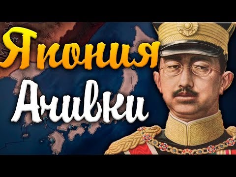 Видео: ЯПОНИЯ В HOI4: АЧИВКИ