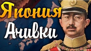 ЯПОНИЯ В HOI4: АЧИВКИ