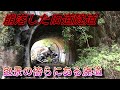 【廃道】絶景の傍らに静かに残る旧国道 崩落した廃トンネル