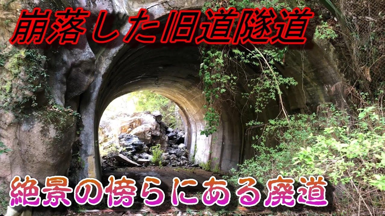 【廃道】絶景の傍らに静かに残る旧国道　崩落した廃トンネル