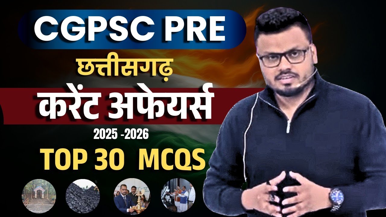  CGPSC PRE | छत्तीसगढ़ करेंट अफेयर्स 2025 2026 | Top 30 MCQS #aminpatwari #currentaffairs #cgvyapam 