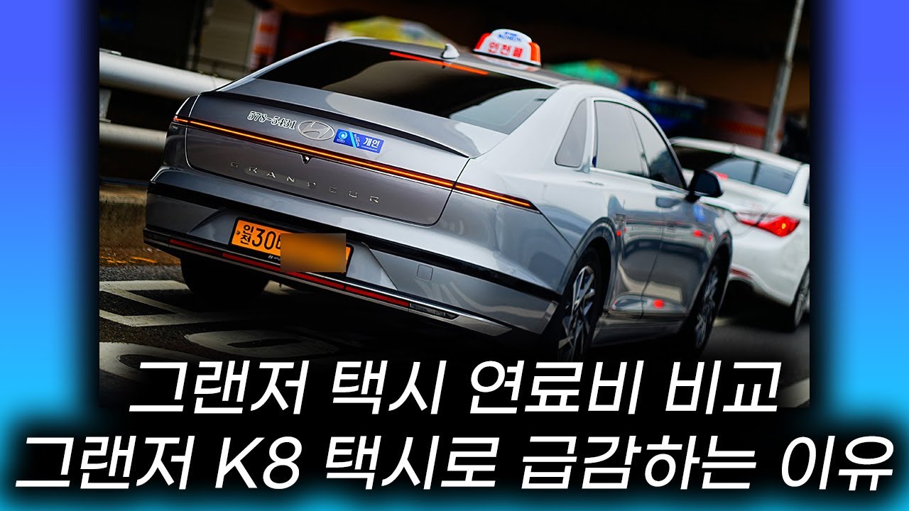 그랜저 택시 연료비 비교 캠리 쏘나타 아이오닉5 그랜저 K8 택시라 점점 급감하는 이유? #그랜저택시 #택시연료비