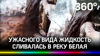 «Ё-моё», мама родная!» Жидкость жуткого вида из шламоотстойника попала в реку Белая. Кто виноват? «Ё-моё», мама родная!» Жидкость жуткого вида из шламоотстойника попала в реку Белая. Кто виноват?
