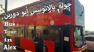 Double Decker Bus Tour in Alexandria/Egypt جولة بطول كورنيش الاسكندرية  بالاتوبيس السياحي أبو دورين