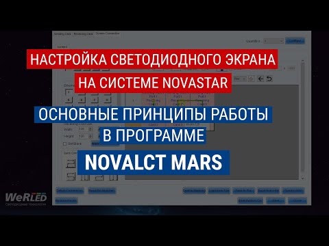 Novalct Mars (Novastar) настройки программы для светодиодного экрана. Novalct mars software manual
