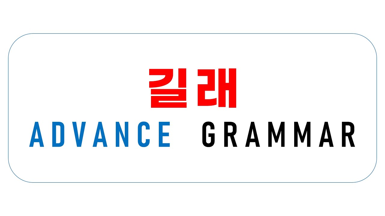 길래 Advance Korean Grammar