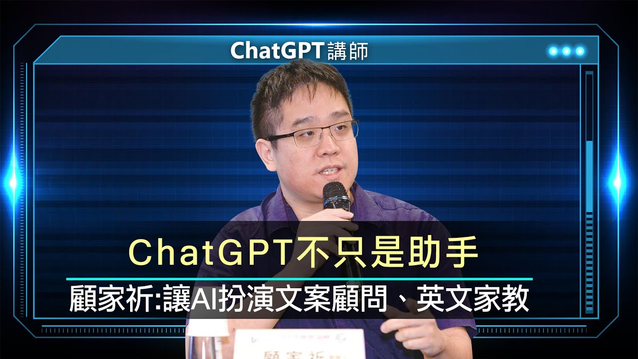 ChatGPT不只是助手 顧家祈:讓AI扮演文案顧問、英文家教 |線上講座【下】