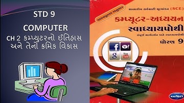 #2 std 9 computer ch 2 | કમ્પ્યુટર નો ઇતિહાસ અને તેનો ક્રમિક વિકાસ