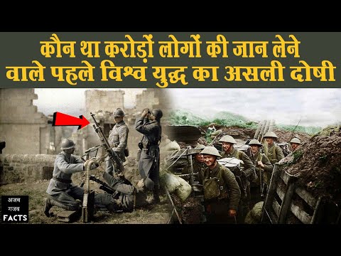 प्रथम विश्व युद्ध की कहानी (कारण और परिणाम) | World War 1 Full History in Hindi