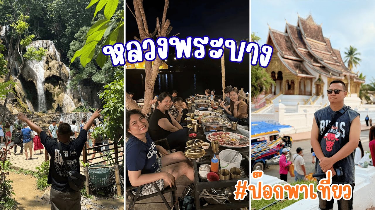 เที่ยวลาวตอนที่ 2 หลวงพระบางเมืองมรดกโลก