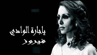 فيروزيات, (صوت نقي أستديو) فيروز │ ياجارة الوادي Fairuz HD