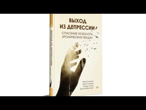 "Выход из депрессии". Обзор новой замечательной книги по самопомощи