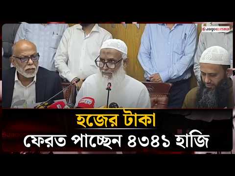 সরকারিভাবে হজে যাওয়া ব্যক্তিরা ফেরত পাবেন ৪ কোটি ৮৭ লাখ টাকা | Hajj Money Refund | Jago News