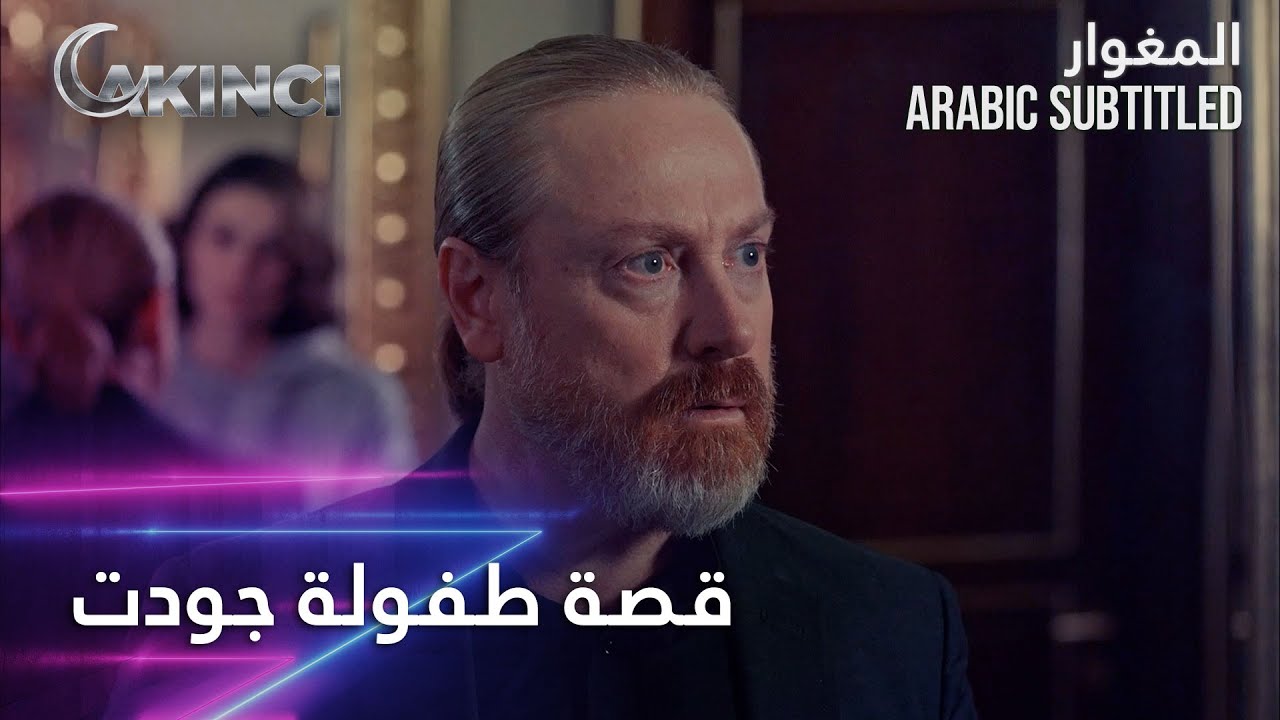 قصة طفولة جودت - الحلقة 5 - المغوار - YouTube