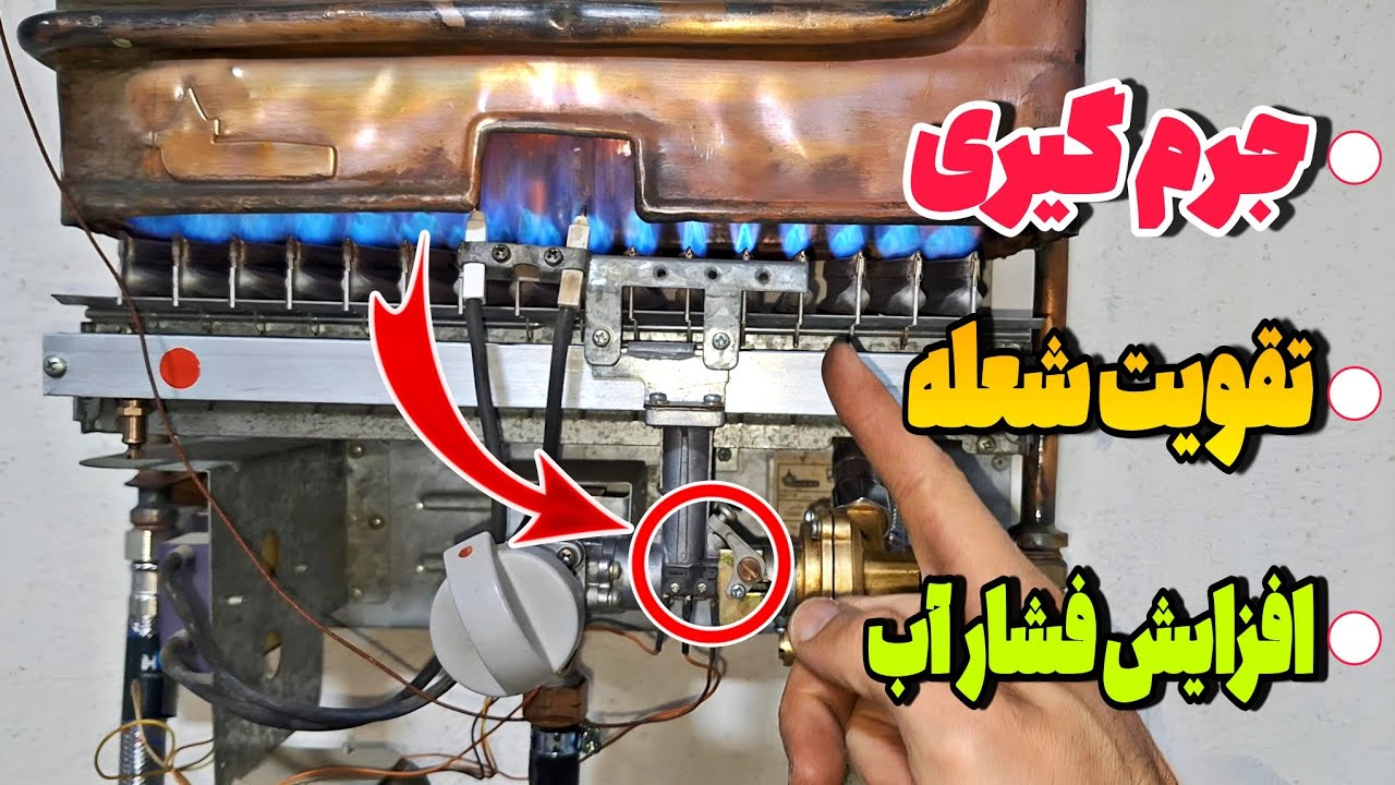 تعمیر آبگرمکن دیواری : عيب یابی، مشکلات آبگرمکن دیواری، جرم گیری آبگرمکن،افزایش شعله.