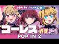 『POP IN 2』コーレス練習動画【B小町ライブツアー2026】