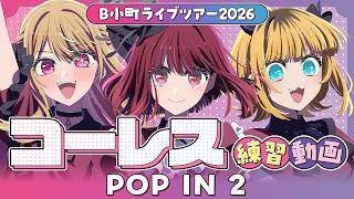『POP IN 2』コーレス練習動画【B小町ライブツアー2026】