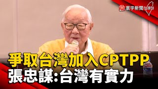 爭取台灣加入CPTPP 張忠謀：台灣有實力@globalnewstw  #中國#供應鏈#台積電#半導體