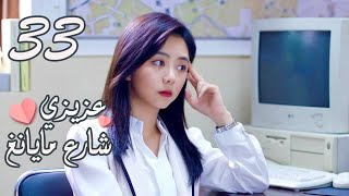 الحلقة 33 من المسلسل الرومانسي ( عزيزي شارع مايانغ | Dear Mayang Street ) 💖