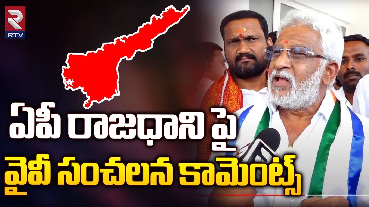 Chala Subba Reddy YV Subba Reddy Shocking Comments On AP Capital | 3 రాజధానులు కాదు !! YS ...