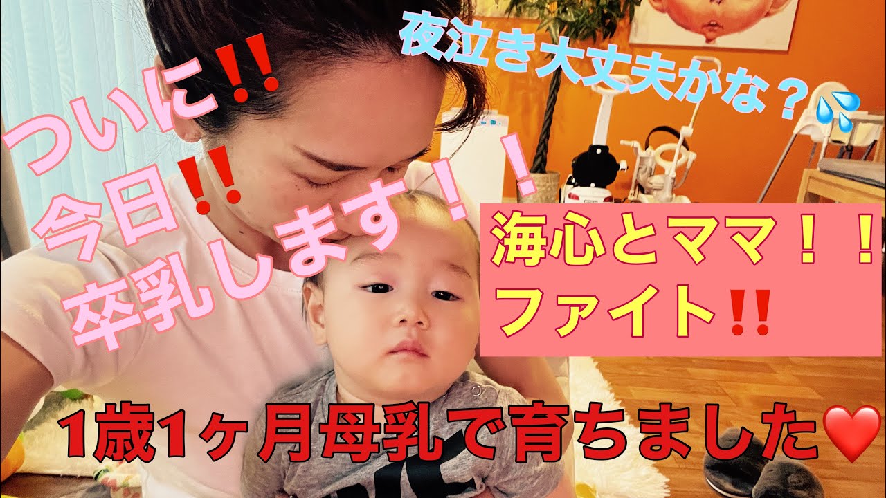 卒乳 1歳1ヶ月ママのおっぱいで育ってくれてありがとう 3人のママ Youtube