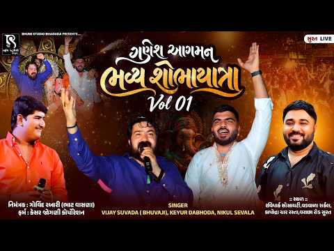 ગણેશ આગમન–ભવ્ય શોભાયાત્રા - Vijay Suvada | Keyur Dabhoda | Nikul Sevala || Surat LIVE
