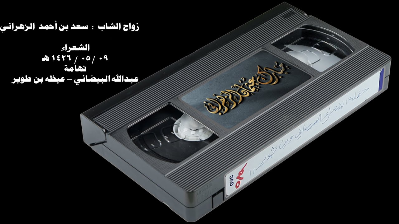 04   زواج الشاب  :  سعد بن أحمد  الزهراني ( عبدالله البيضاني - عيظه بن طوير )