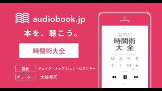 【オーディオブック】時間術大全 人生が本当に変わる「87の時間ワザ」