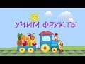 Учим фрукты для малышей.