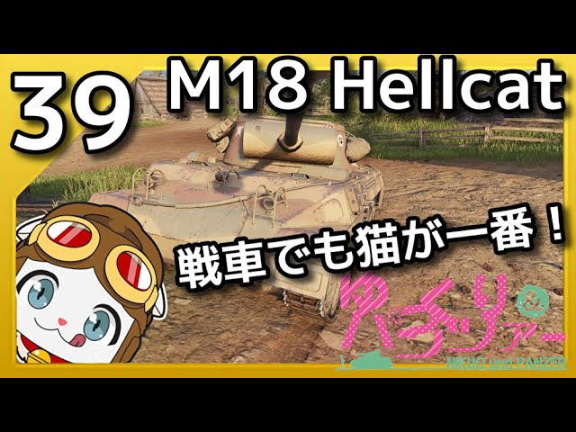 ゆっくり実況WoT PART39 M18 Hellcat コンソール/CONSOLE PS4/XBOX ゆっくり実況WoT PART39 M18 Hellcat コンソール/CONSOLE PS4/XBOX