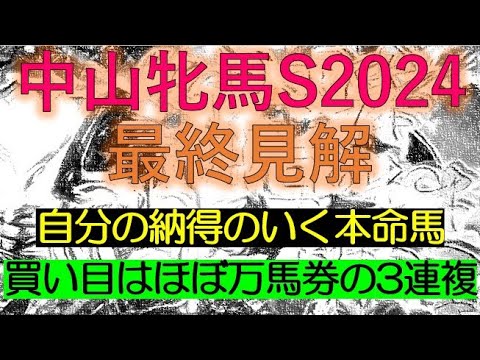 中山牝馬ステークス2024 最終見解