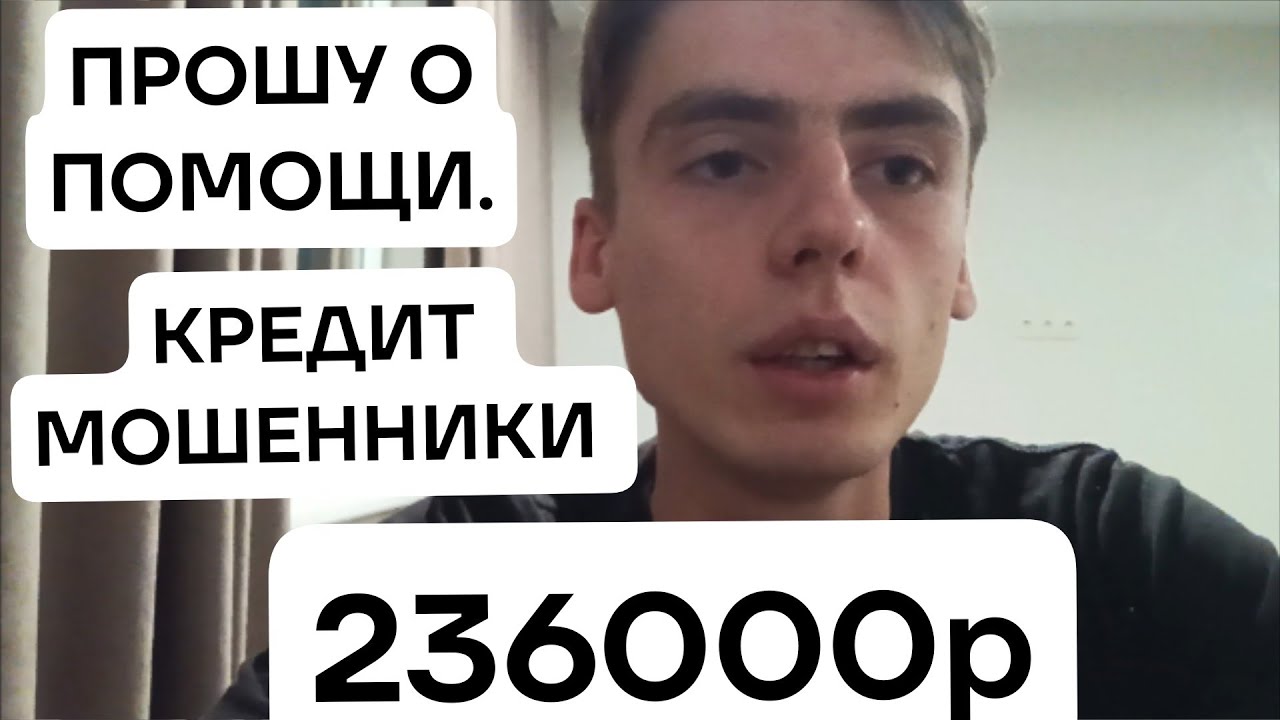 Прошу о помощи, не могу вернуть долг. Попал на мошенников.