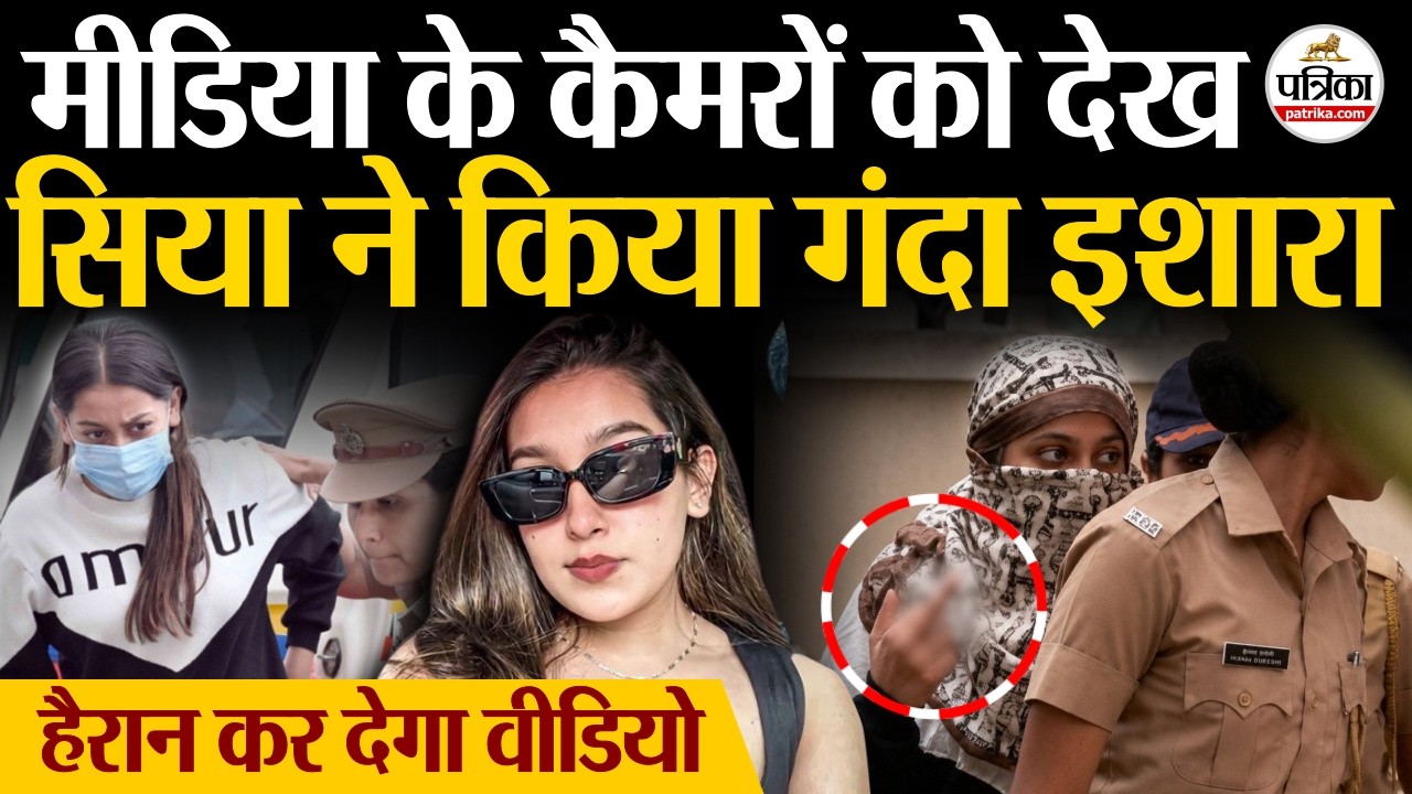 Siya Goyal Viral Video: मीडिया को देख सिया गोयल ने किया गंदा इशारा| Ketan Agarwal | Chetan Choudhary