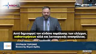 Σπυρίδων Τσιρώνης: Ανεξάρτητη αρχή που διορίζεται και παύεται από τον υπουργό δεν είναι ανεξάρτητη!