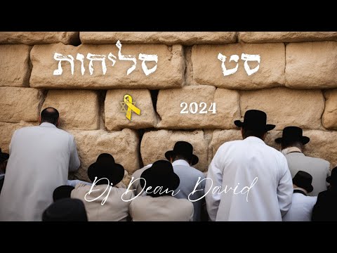 סט סליחות פיוטים ושירים חודש אלול DJ Dean David 